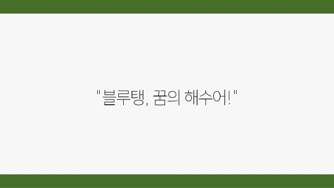 해수어 수명과 사육 난이도: 블루탱의 매력 속으로