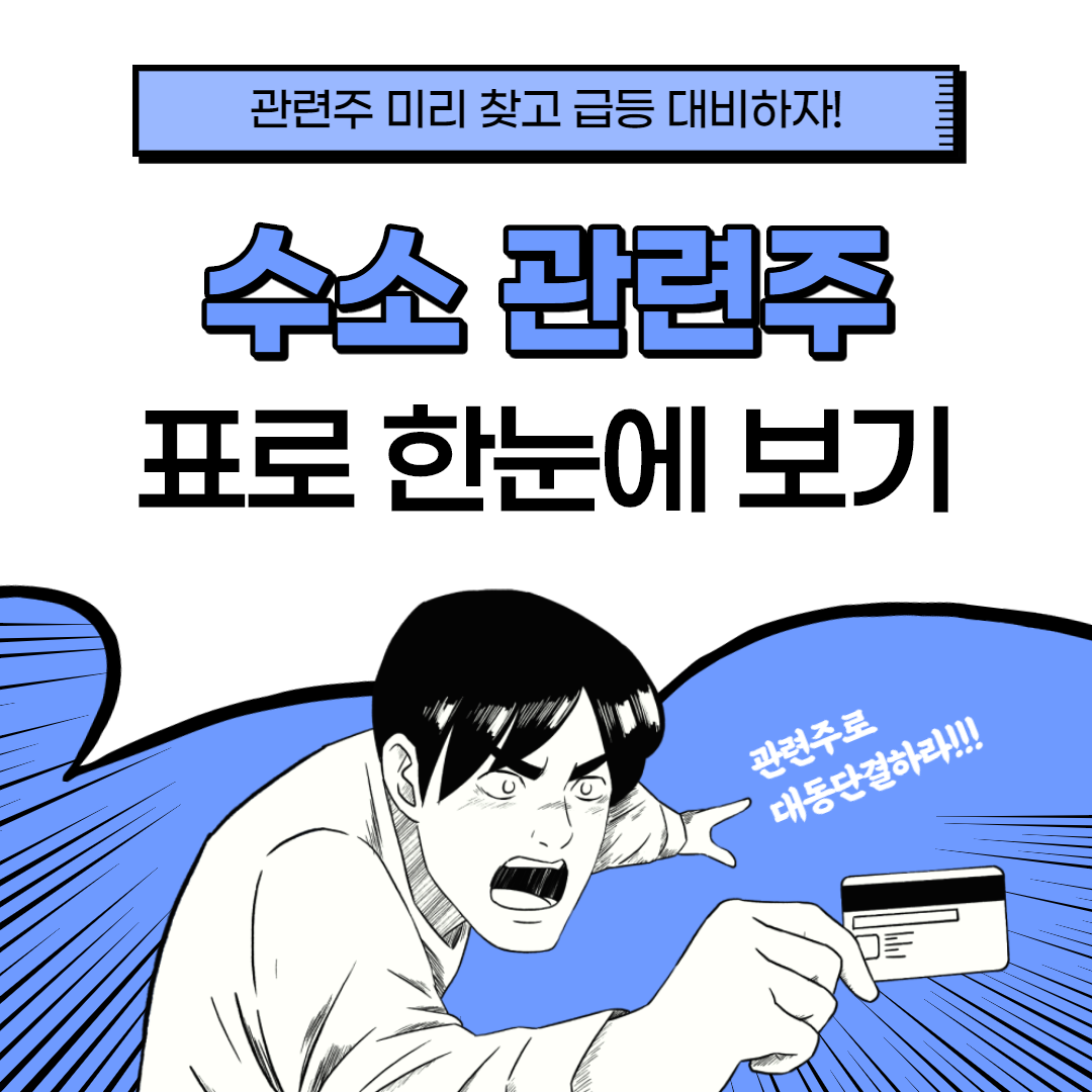 수소 관련주 수소 대장주 수소차 관련주 수소차 대장주