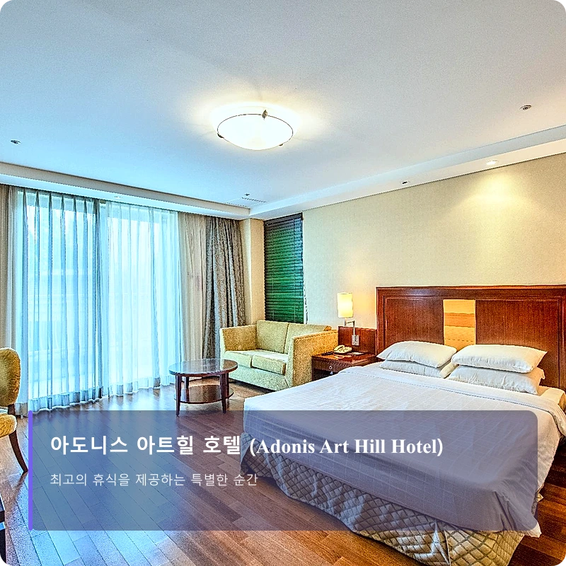 아도니스 아트힐 호텔 (Adonis Art Hill Hotel)_2
