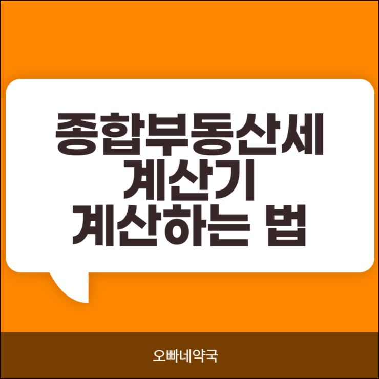  종합부동산세 계산기와 계산하는 법 알아보자.