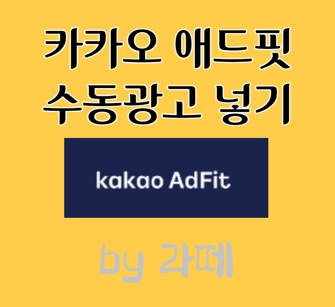 카카오 애드핏 수동 광고로 광고 여러 개 다는 방법
