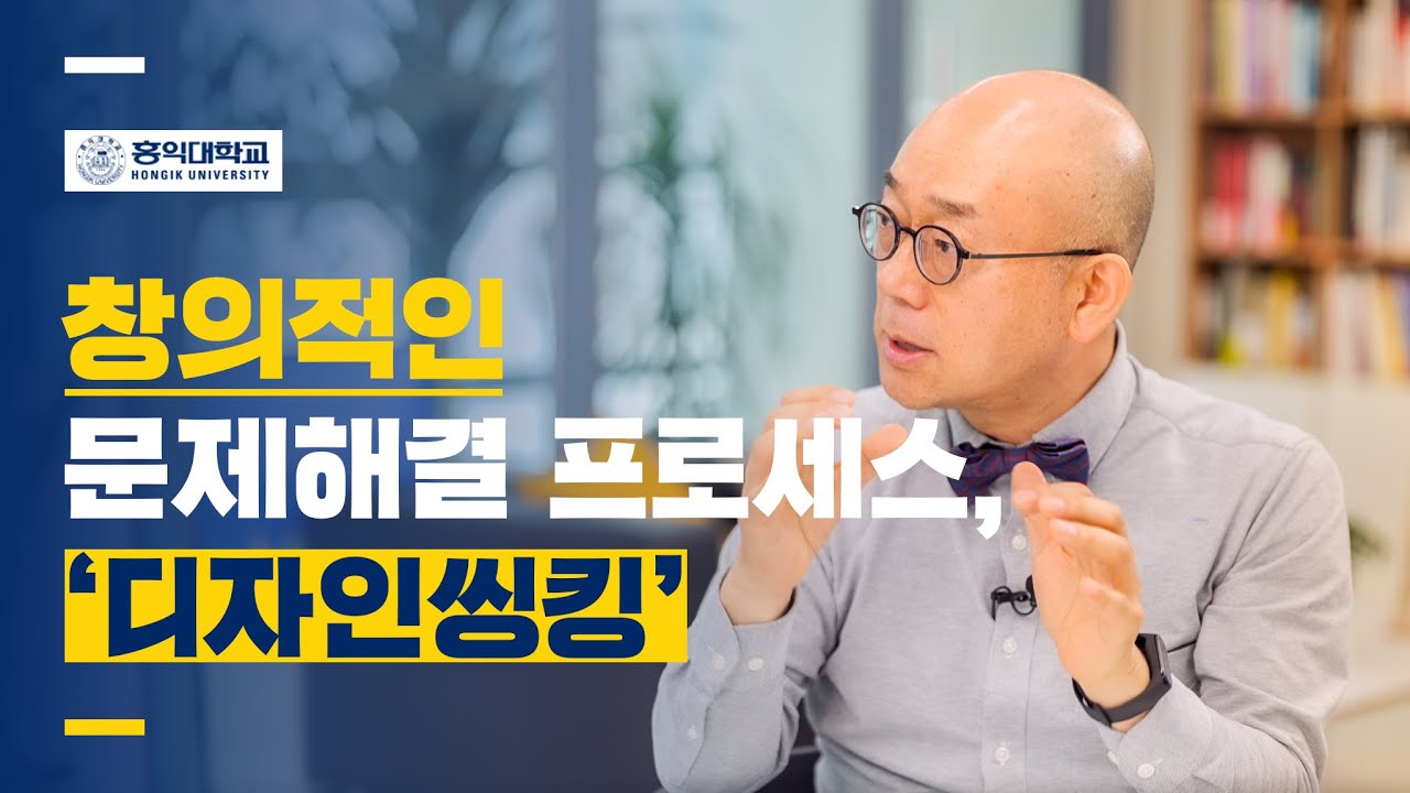  디자인씽킹, 창의적인 문제해결 프로세스 (나건 교수 4부)