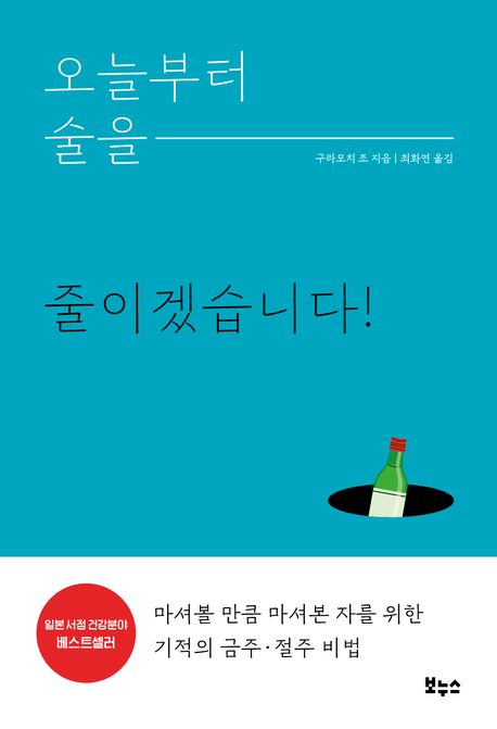 구라무치 조&#44; &lt; 오늘부터 술을 줄이겠습니다! &gt;