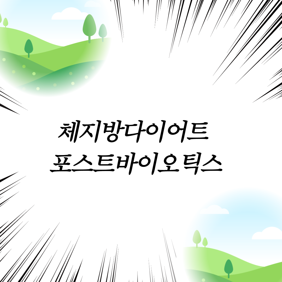  체지방다이어트 포스트바이오틱스