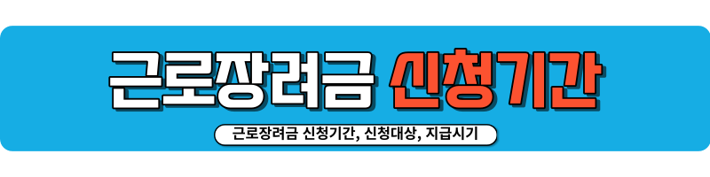 2024 근로장려금 신청 지급일 신청자격조회 330만원 계산기 금액조회하기