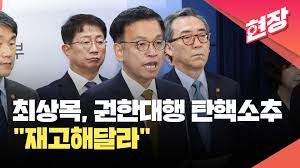권한대행 탄핵 가결