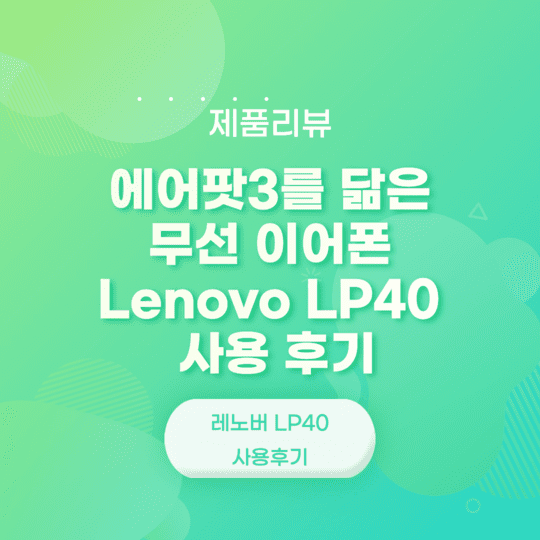  에어팟3를 닮은 무선 이어폰 Lenovo LP40 사용 후기