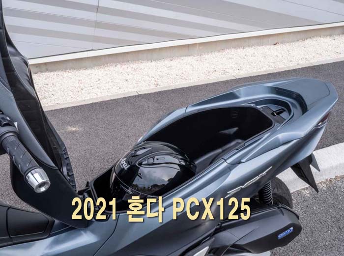 2021 혼다 PCX125 가격 제원