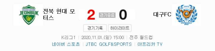  2020 K리그 27라운드 - 전북 대 대구 경기 하이라이트 (2020년 11월 1일)