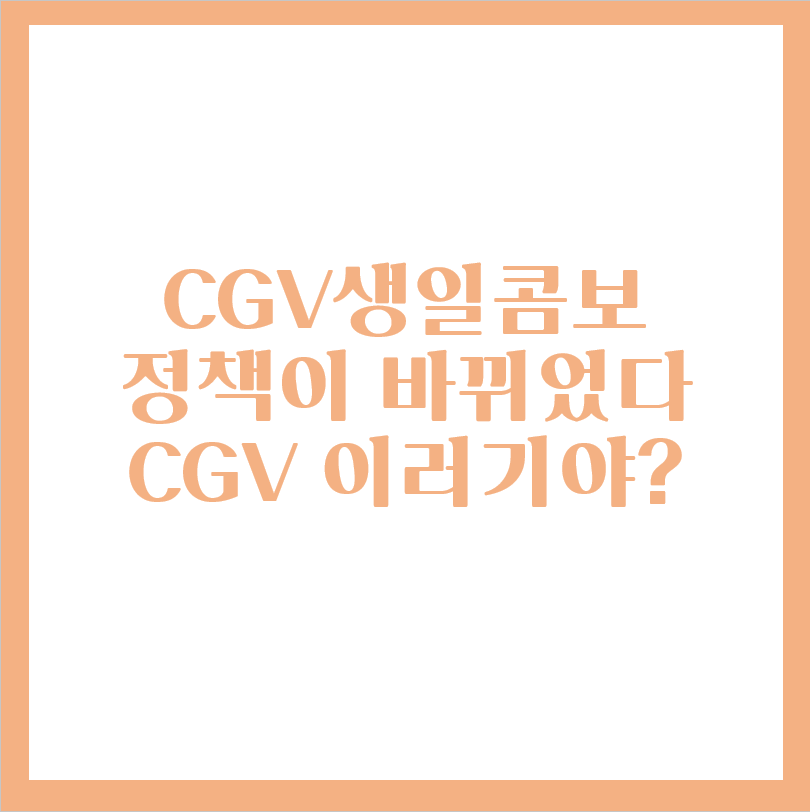  CGV 생일콤보 이용해서 영화보고 무료로 팝콘먹기??