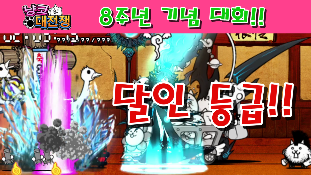  냥코대전쟁 랭킹의 방 8주년 기념 대회