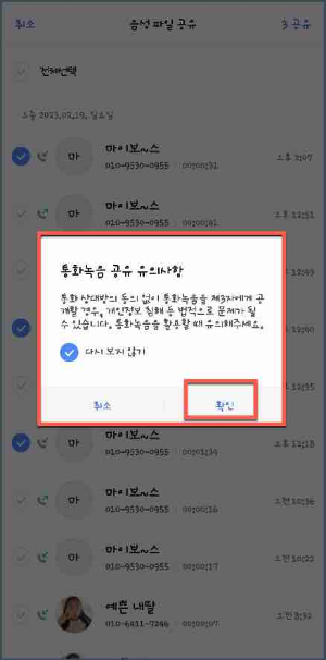 통화녹음_공유_유의사항