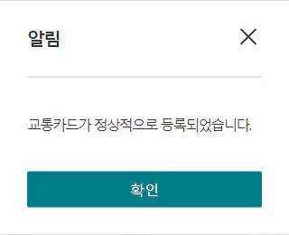 후불 교통카드 등록 확인