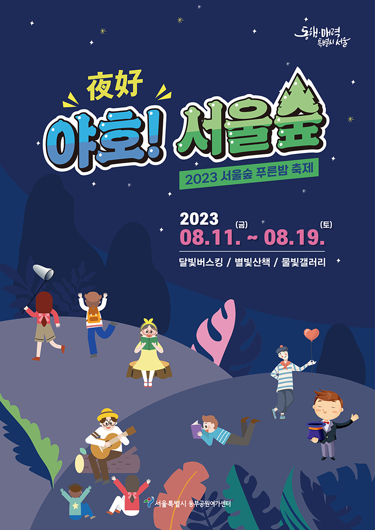 □ 달빛 아래 공원에 펼쳐지는 다양한 퍼포먼스와 낭만적인 음악공연을 만나보자. 8월 12일과 19일 토요일 19시부터 21시까지 서울숲 야외무대에서는 남녀노소 모두가 즐길 수 있는 다양한 공연 ‘푸른밤 버스킹’이 준비되어 있다.