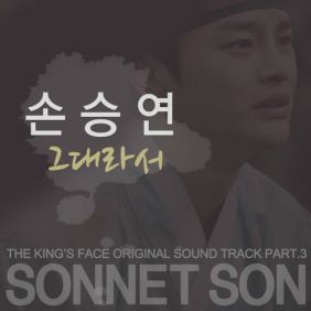  손승연 그대라서 듣기/가사/앨범/유튜브/뮤비/반복재생/작곡작사