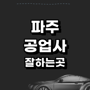 파주시 공업사