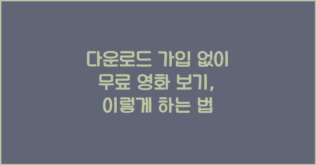 다운로드 가입 없이 무료 영화 보기
