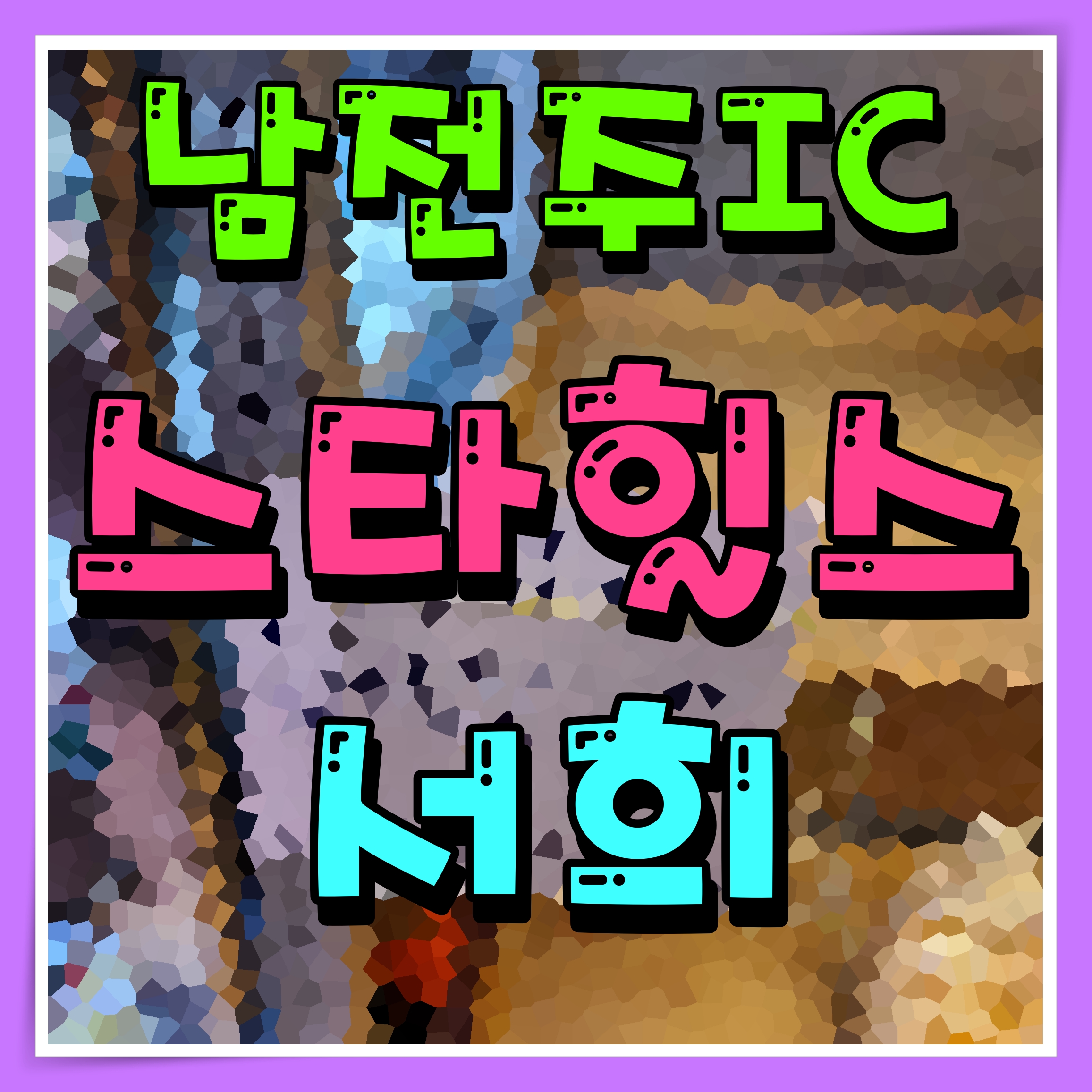  남전주 ic 서희 스타힐스 아파트 분양 소식