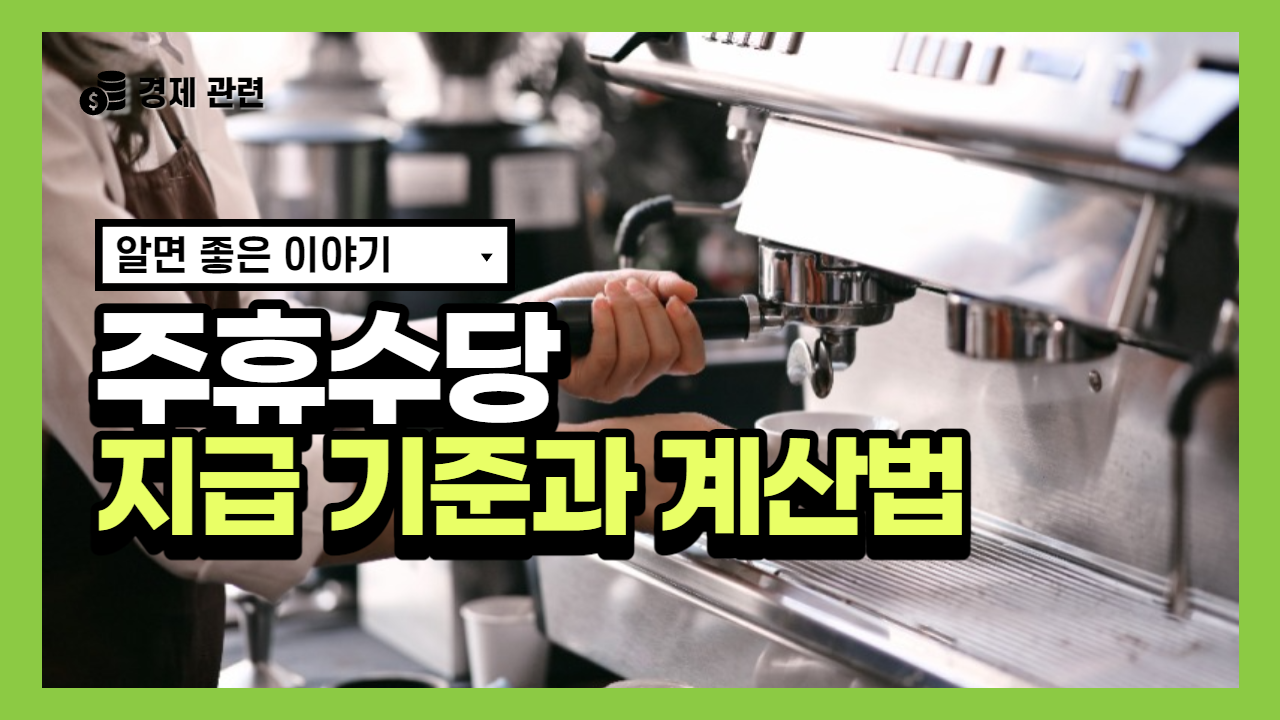  주휴수당 지급 기준(대상)과 계산법, 대처 방법 알아보기