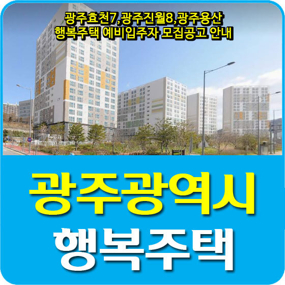  광주효천7,광주진월8,광주용산 행복주택 예비입주자 모집공고 안내