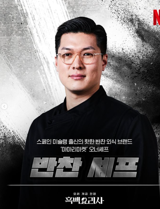 넷플릭스 흑백요리사 흑수저 식당