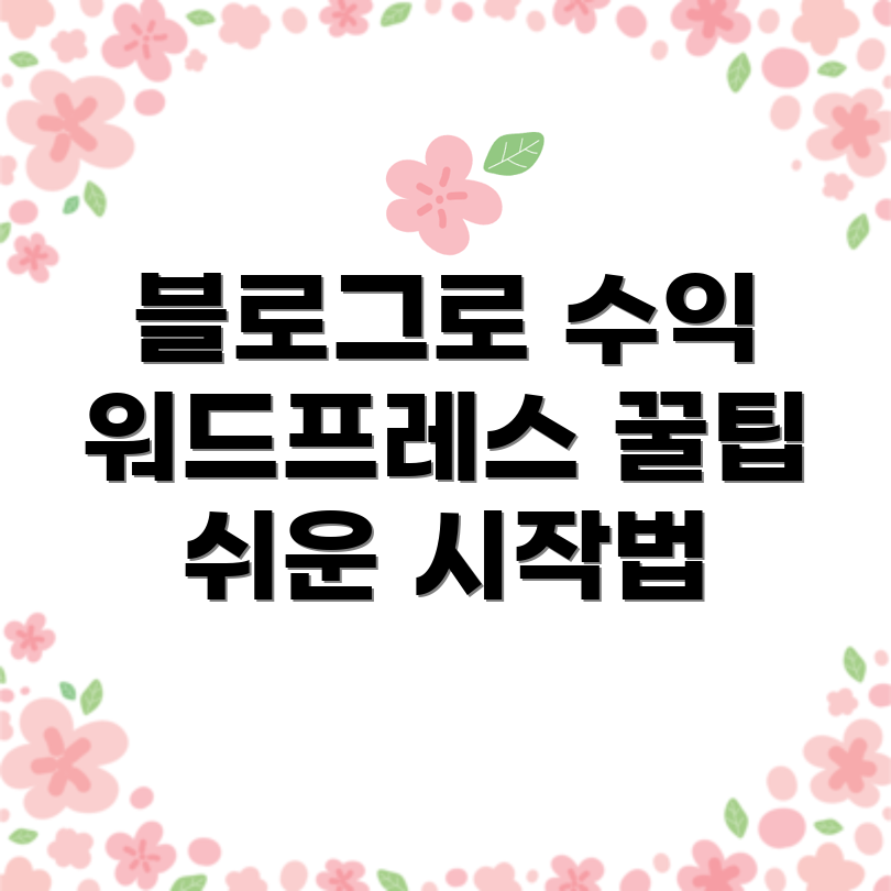 워드프레스로 전자상거래 블로그 시작하기