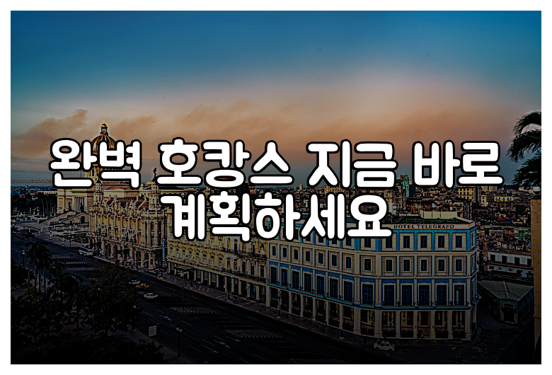 완벽 호캉스 지금 바로 계획하세요