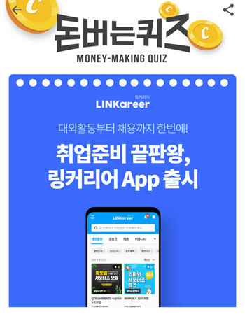  [앱테크]캐시워크돈버는퀴즈8월21일정답,링커리어에는하루에약100개의 대외활동