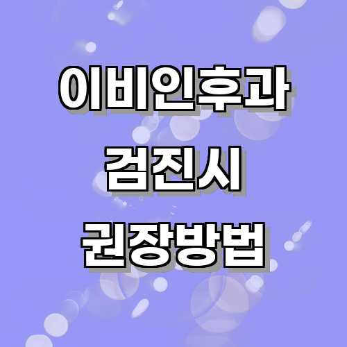 이비인후과 검진 시 자주 권장되는 유해환경 노출 예방 방법은 무엇이 있을까?에 관한 글