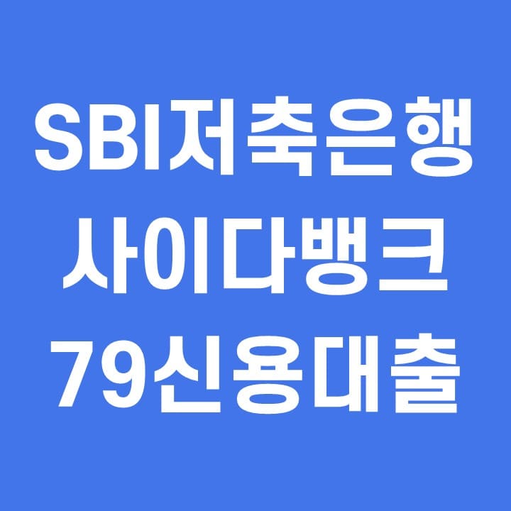  SBI 저축은행 사이다뱅크 신용대출
