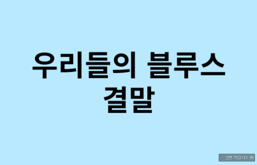  우리들의 블루스 결말 옥동과 동석 화해할까?!