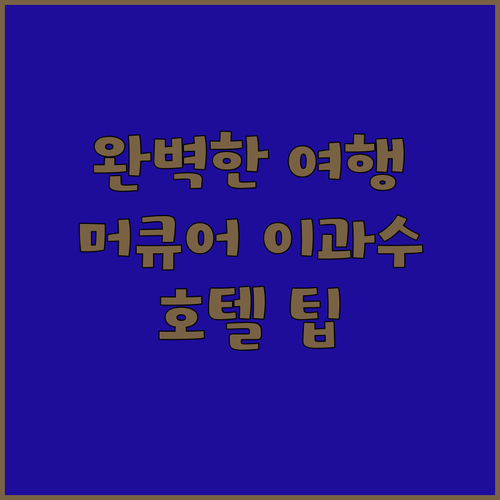 머큐어 이과수 호텔 이루에서의 완벽한