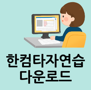 한컴타자 연습 다운로드_-001.png