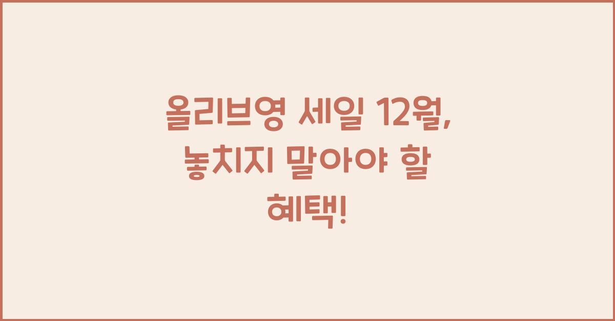 올리브영 세일 12월