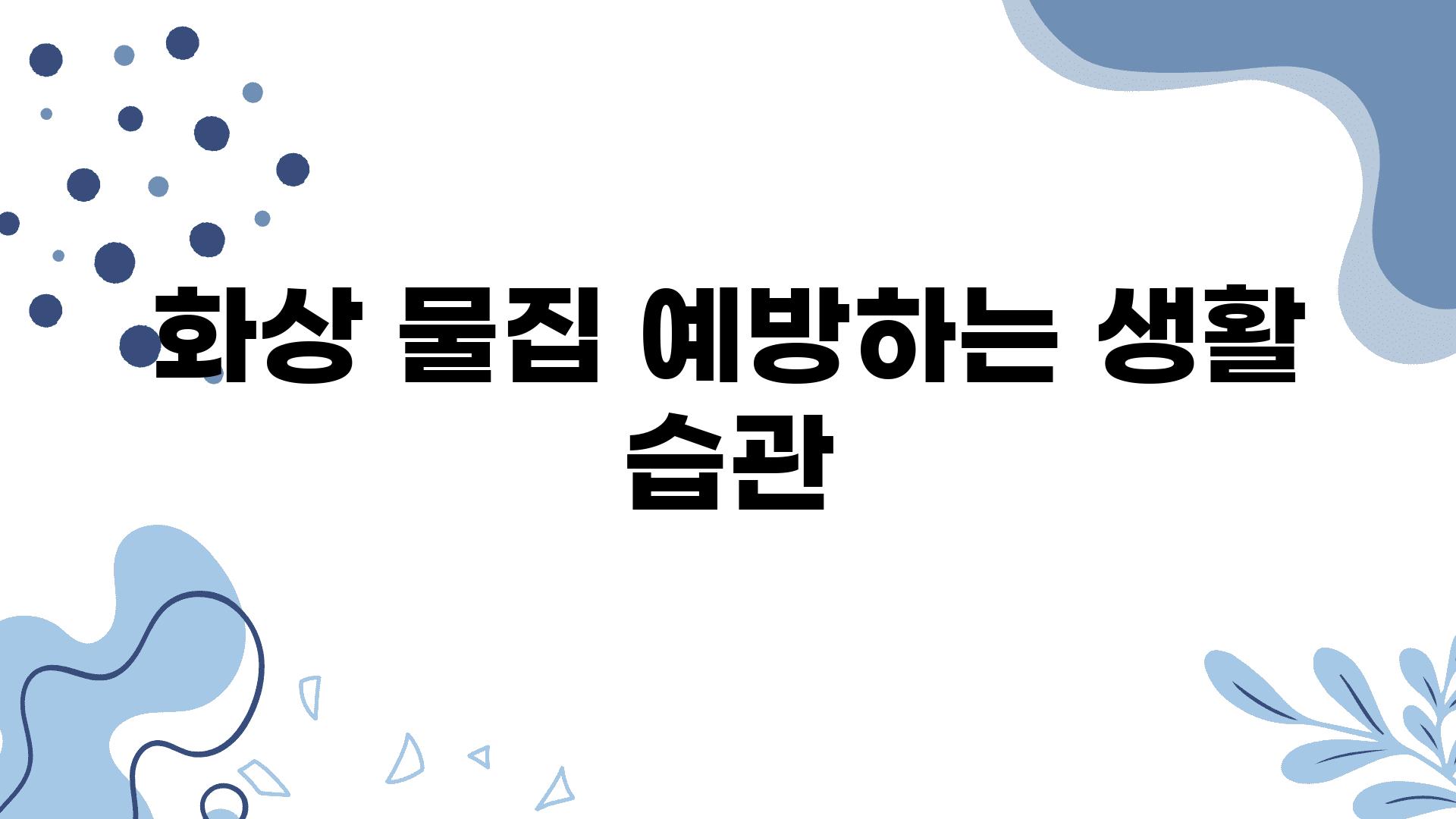 화상 물집 예방하는 생활 습관