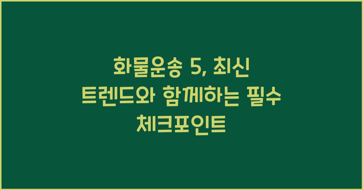 화물운송 5