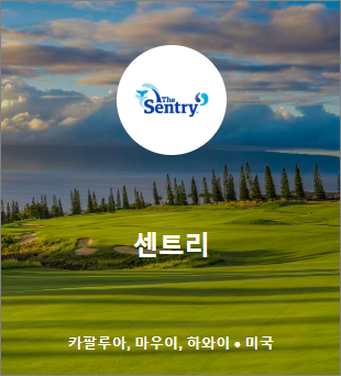 2025 PGA 투어 개막전: 더 센트리 대회