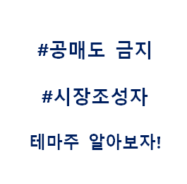  공매도 금지 시장조성자 테마주 관련주 대장주 수혜주