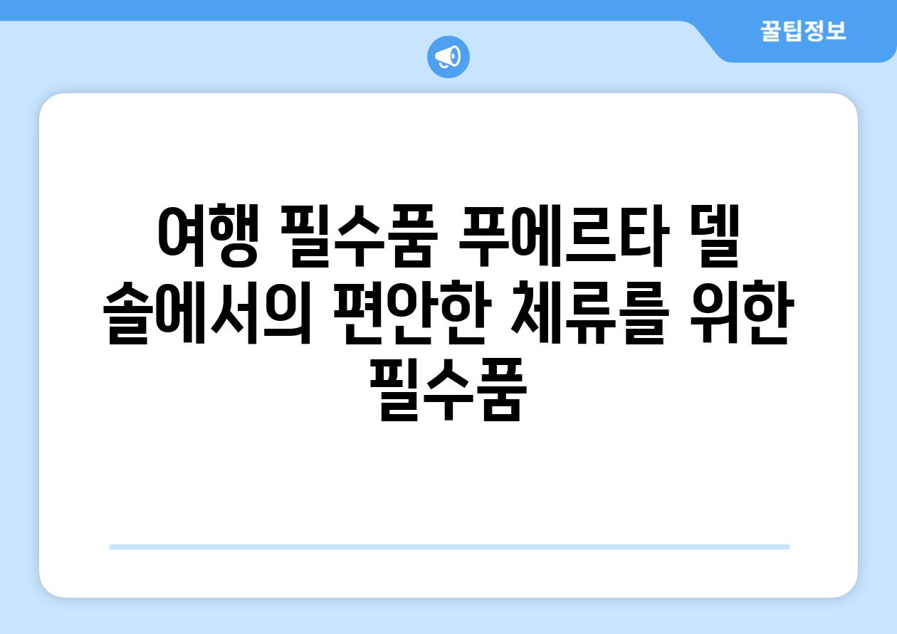 여행 필수품 푸에르타 델 솔에서의 편안한 체류를 위한 필수품