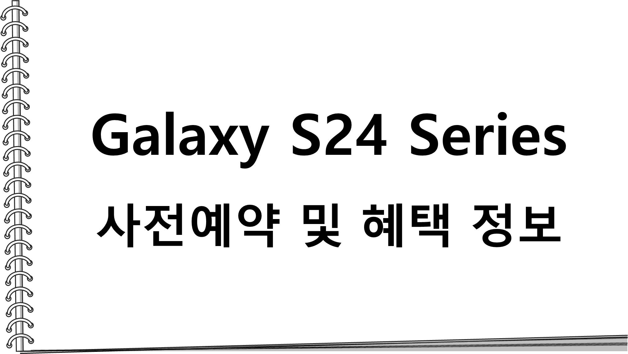  Galaxy S24, Galaxy S24+, Galaxy S24 Ultra 사전예약 및 혜택 정보(Feat 내돈내산)