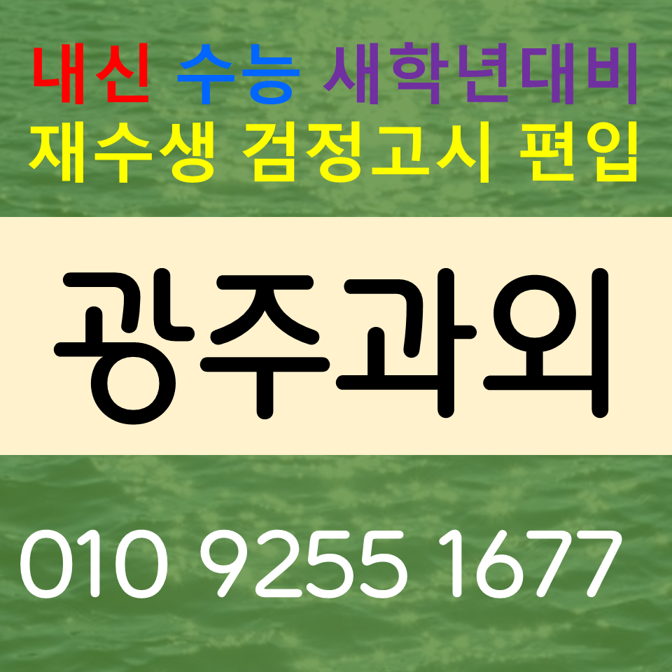  광주풍암동과외 화정 영어과외 중학생 수학과외 초등 공부습관 잡기