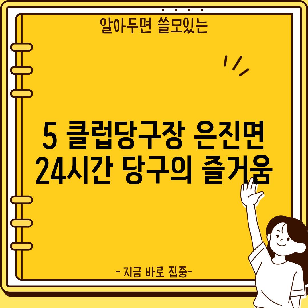 5. 클럽당구장: 은진면 24시간 당구의 즐거움!