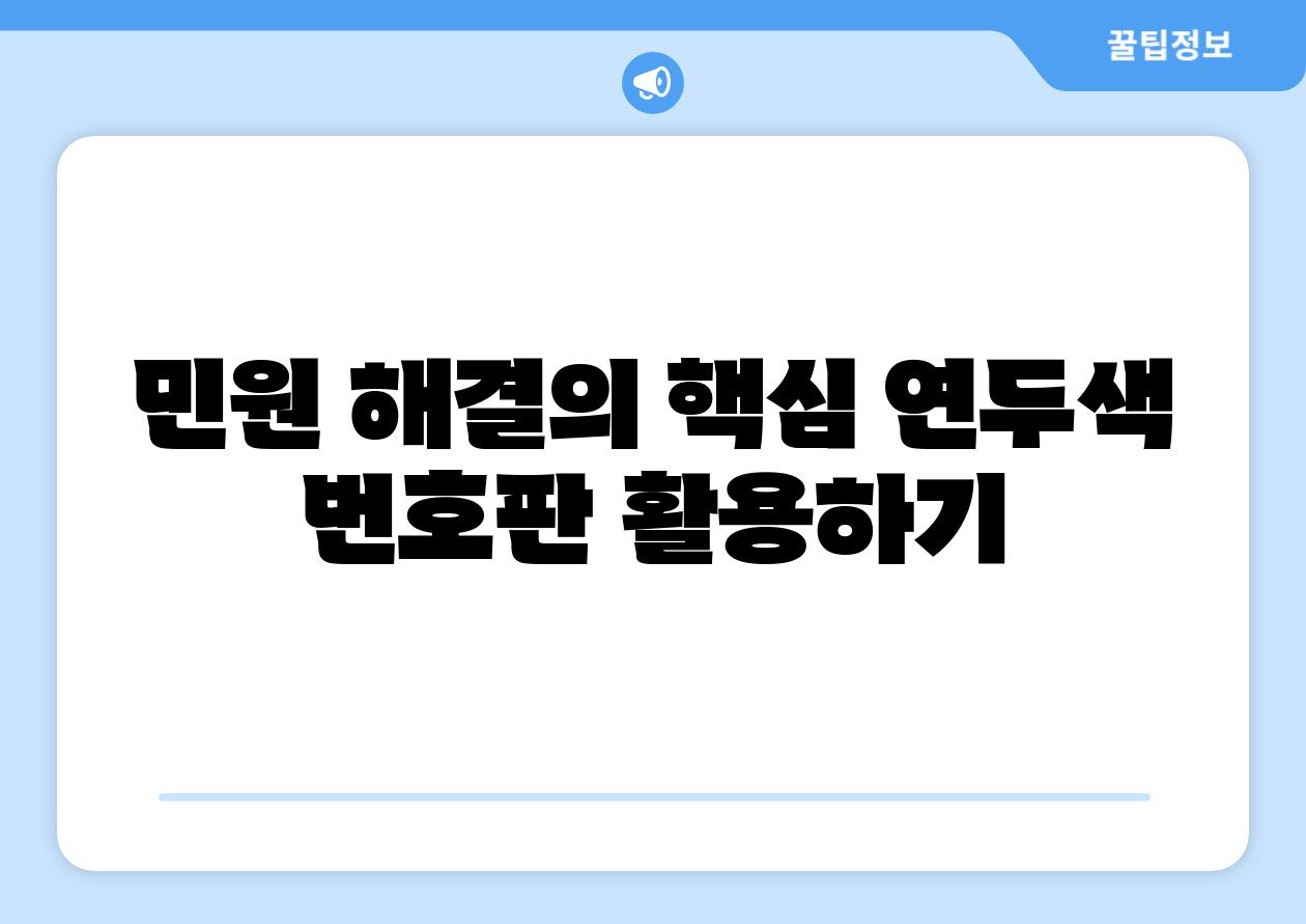 민원 해결의 핵심 연두색 번호판 활용하기
