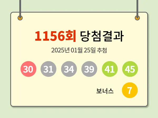 1156회 로또 당첨번호