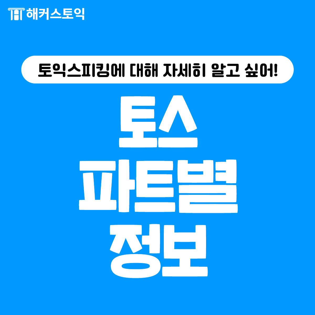  토스 파트별 정보!