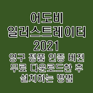  어도비 일러스트레이터 2021 정품 인증 버전 무료 다운로드 및 설치 방법