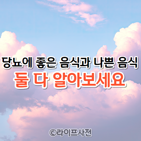 당뇨에 좋은 음식과 나쁜 음식 : 둘 다 알아보세요