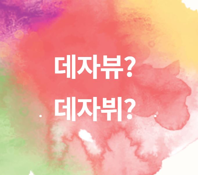  [맞춤법 바로알기] 데자뷰 데자뷔 올바른 표현법은?