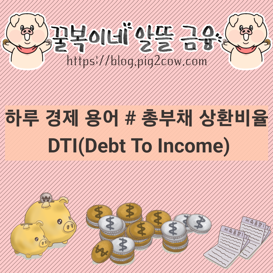  하루 경제 용어 # DTI(Debt To Income) - 총부채 상환비율