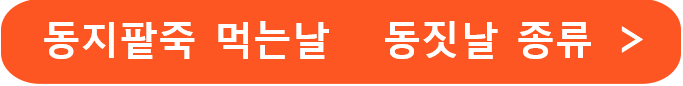 동지팥죽 먹는날